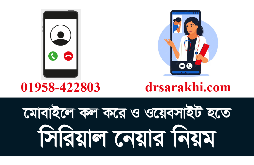সিরিয়াল নেয়ার নিয়ম ও সিরিয়াল সম্পর্কিত প্রশ্নাবলী