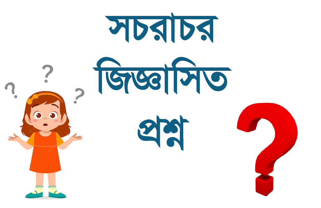 সচরাচর জিজ্ঞাসিত প্রশ্ন - Frequently Asked Questions (FAQ)